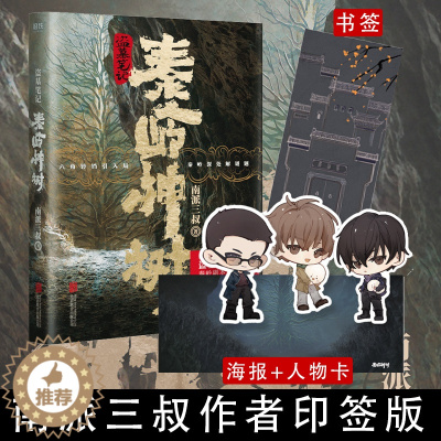 [醉染正版]印签版 盗墓笔记.秦岭神树 南派三叔 悬疑侦探惊悚恐怖文学小说书籍 侦探推理悬疑小说文学盗墓世家摸金校尉吴邪