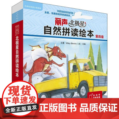 丽声北极星自然拼读绘本 第4级(12册)