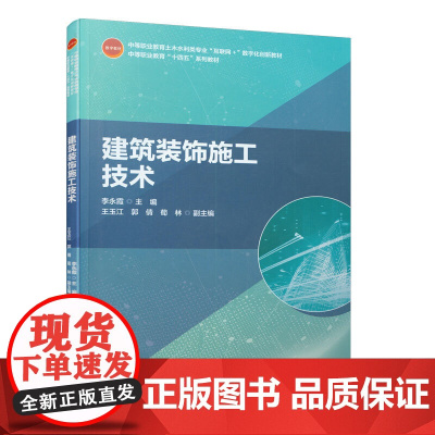 建筑装饰施工技术 李永霞 王玉江 郭倩 荀林 中国建筑工业出版社 正版书籍