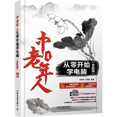 正版新书]中老年人从零开始学电脑-4-(全新版)-(附赠1DVD)潘宝丽