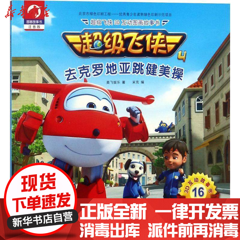 [新华书店]正版 超级飞侠3d互动图画故事书(去克罗地亚跳健美操)奥飞