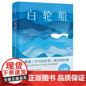 白轮船(典藏版) [吉尔吉斯斯坦] 钦吉斯·艾特玛托夫 著 力冈 译 儿童文学文学 正版图书籍 译林出版社