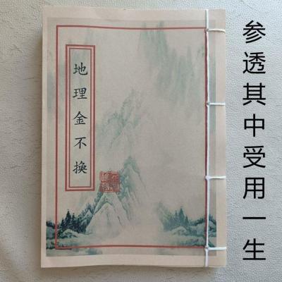 古书籍地理金不换二十四山七十二宗判断分金立向藏品