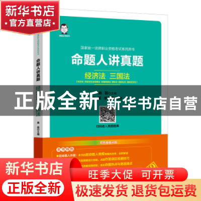 正版 命题人讲真题:经济法 劳动与社会保障法 环境资源法 国际法