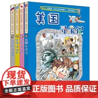 环球寻宝记第二辑5-8全套4册日本希腊俄罗斯美国/我的第一本科学漫画书6-7-12岁儿童课外书籍童书科学探险之旅科普图书