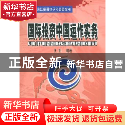 正版 国际投资中国运作实务 汪明 中国海关出版社 9787801650856