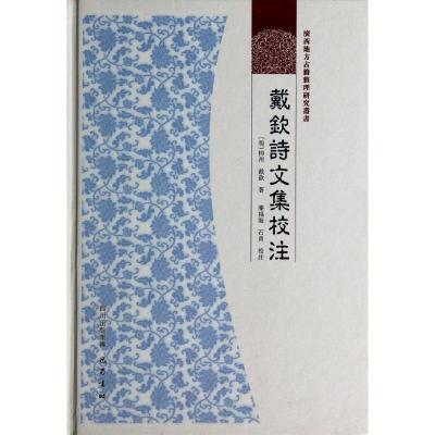 正版新书]戴钦诗文集校注柳州9787807525479