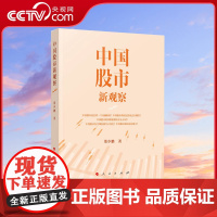 [央视网]中国股市新观察 董少鹏著 人民出版社