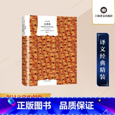 金蔷薇 [正版]金蔷薇 译文经典 窗帘布 帕乌斯托夫斯基著戴骢译 初中阅读 俄罗斯散文抒情大师代表作外国文学小说 世界名
