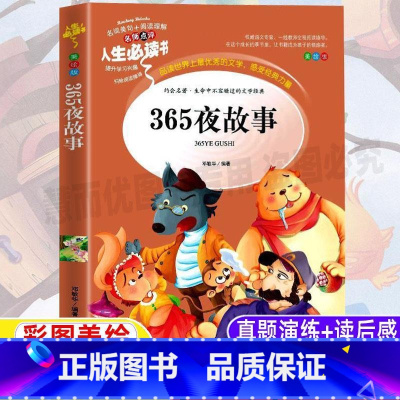 [正版]365夜故事睡前亲子故事小学生青少年一二三三四五六年级晚安童话小故事彩图美绘插画版名师导读带批注读后感无障碍阅