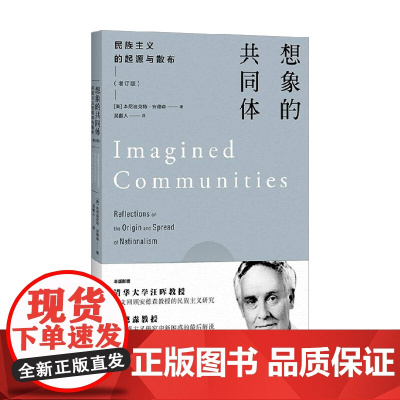 想象的共同体 民族主义的起源与散布 本尼迪克特·安德森 著 社会学理论