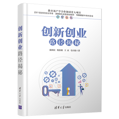 醉染图书创新创业路径揭秘9787302525707