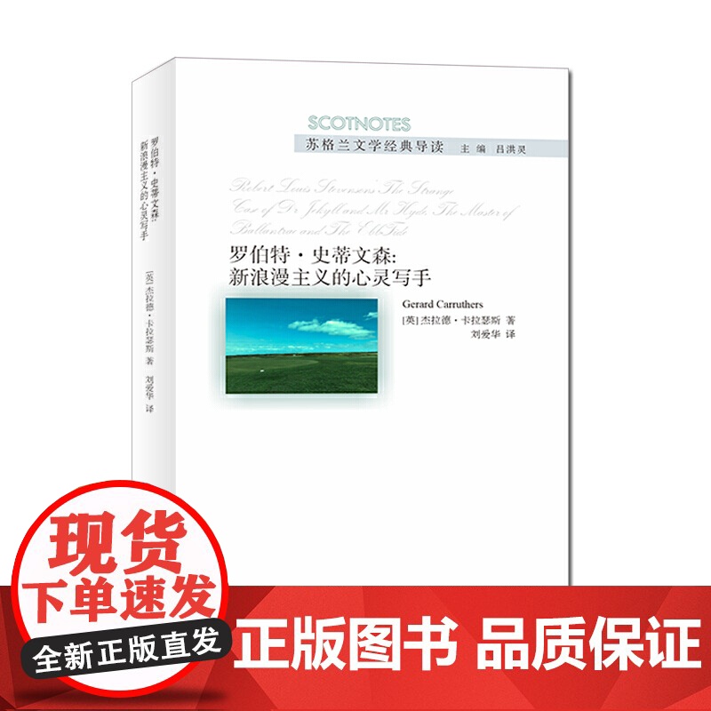 (苏格兰文学经典导读)罗伯特·史蒂文森:新浪漫主义的心灵写手