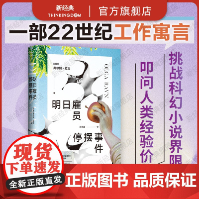 明日雇员停摆事件 布克奖决选作品 卫报年度图书 陈楸帆 22世纪工作寓言 你们说人生不只是工作,这是什么意思