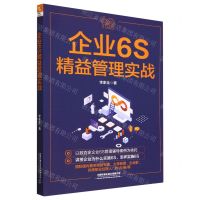 [N]企业6S精益管理实战-9787113295219