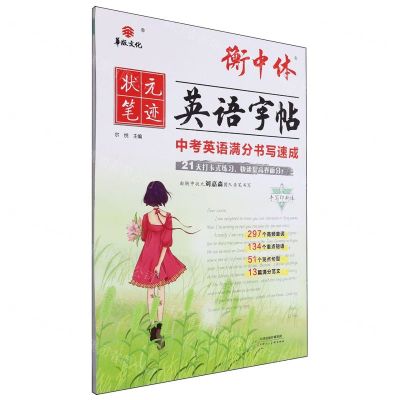 [N]中考英语满分书写速成(手写印刷体)/衡中体英语字帖-9787572910173