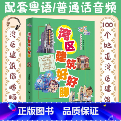 [正版]湾区建筑好好睇 李沛聪主编湾区有段古系列丛书广东广州香港澳门大湾区饮食文化书籍粤语广府文化广东人民出版社