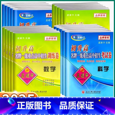 [4科 考试卷]语/数/英/科 初中通用 [正版]孟建平初升高一级重点高中招生训练卷考试卷七八九年级中考总复习语文数学英