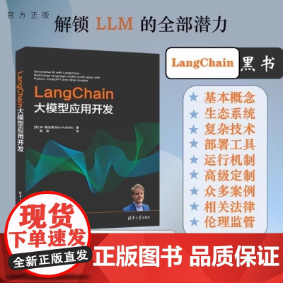 LANGCHAIN大模型应用开发 (英)本·奥法斯著 郭涛译 操作系统 专业科技 清华大学出版社 语言模型中文书籍专业技