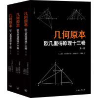 醉染图书几何原本 欧几里得原理十三卷(全3册)9787542674975