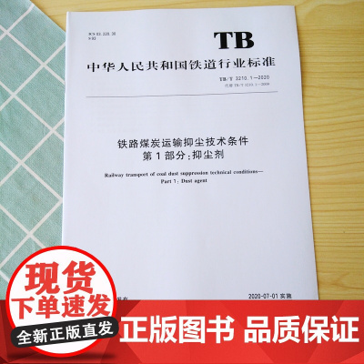 铁路煤炭运输抑尘技术条件 第1部分:抑尘剂(TB/T 3210.1—2020)15113.5978国家铁路局行业标准