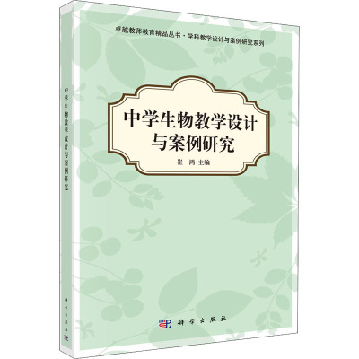 中学生物教学设计与案例研究