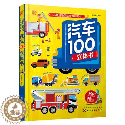 [醉染正版]汽车100立体书 儿童立体科普翻翻书 揭开汽车小秘密少儿科普馆全书精装翻翻书立体书儿童3-6-9岁3d立体书