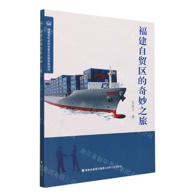 [N]福建自贸区的奇妙之旅-9787555026969