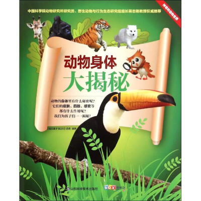 醉染图书动物身体大揭秘9787533179700