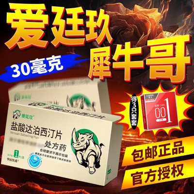爱廷玖 盐酸达泊西汀片 30mg*1片 男人性药男科用药达伯西丁达泊西汀片达泊西丁片剂官方正品旗舰店国产成人用品