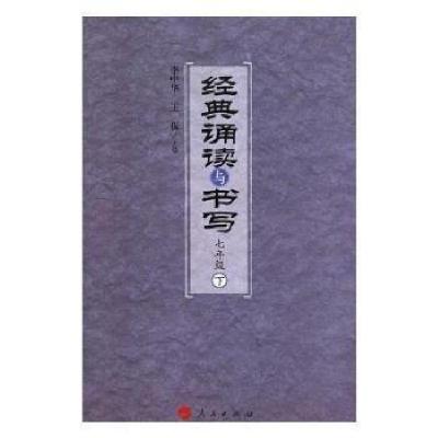 正版新书]经典诵读与书写:下:七年级(清)佚名 撰9787010176734