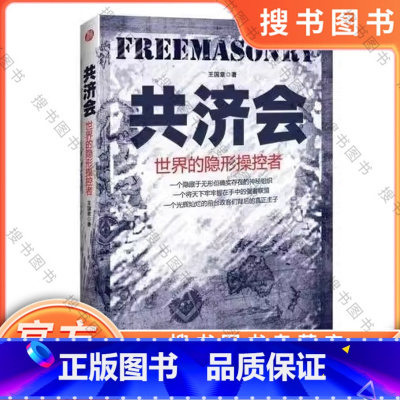 共济会世界的隐形操控者 [正版]共济会世界的隐形操控者新世界秩序阴谋论素心真学真相揭露文化书 团结出版社 王国章