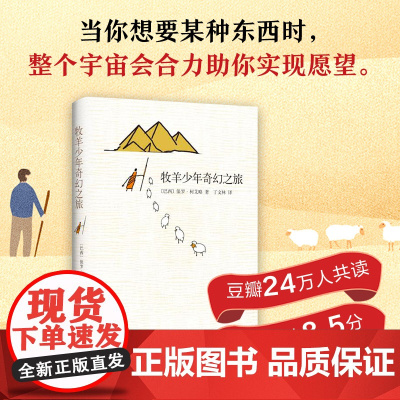 牧羊少年奇幻之旅 保罗柯艾略著 王一博 大张伟书单 六年级阅读书目 牧羊人梦幻之旅课外阅读张祖庆 王源 李现