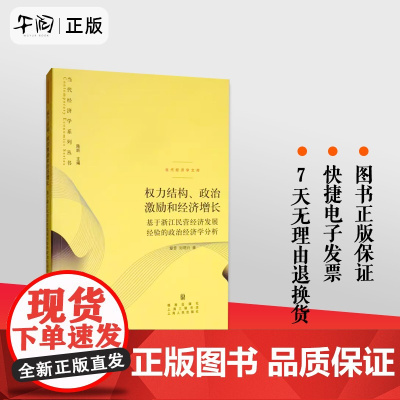 午阅正版 权力结构政治激励和经济增长(基于浙江民营经济发展经验的政治经济学分析 刘明兴 经济书籍 当代经济学文库/当代经