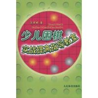 正版新书]少儿围棋实战提高指导教室孔祥明9787500939337