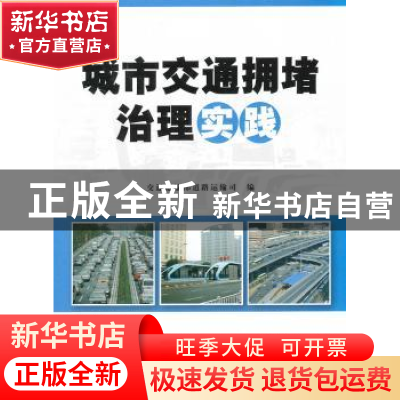 正版 城市交通拥堵治理实践 李刚主编 人民交通出版社 9787114105