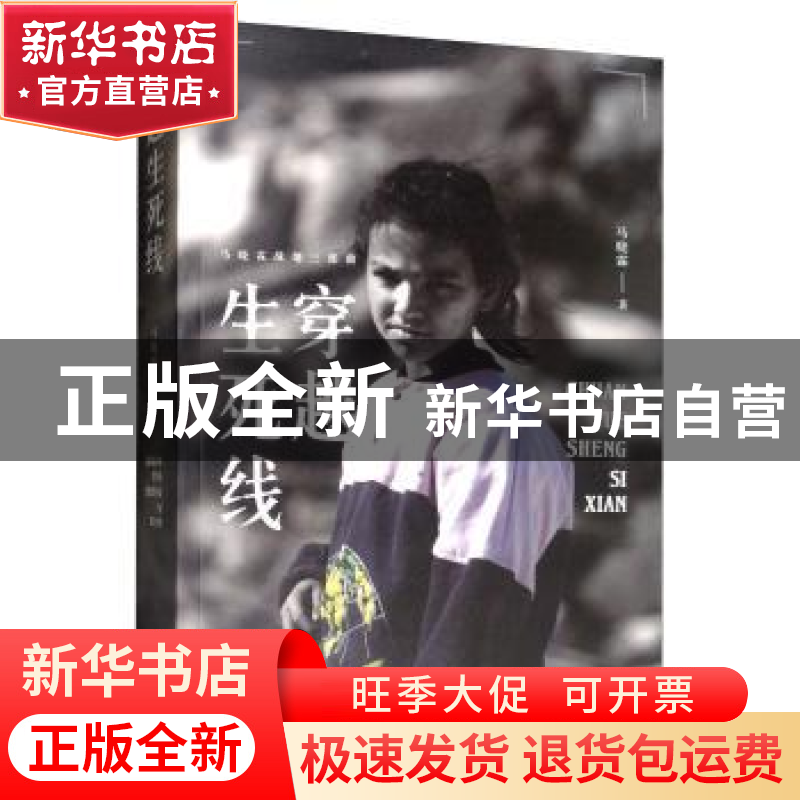 正版 穿越生死线 马晓霖 金城出版社 9787515518718 书籍