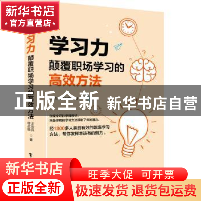 正版 学习力颠覆职场学习的高效方法 王世民,缪志聪著 电子工业