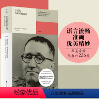 [正版] 致后代:布莱希特诗选 黄灿然精心选译其全阶段代表作226首 雅众诗丛系列 外国德语诗歌伟大革新者戏剧史诗剧大