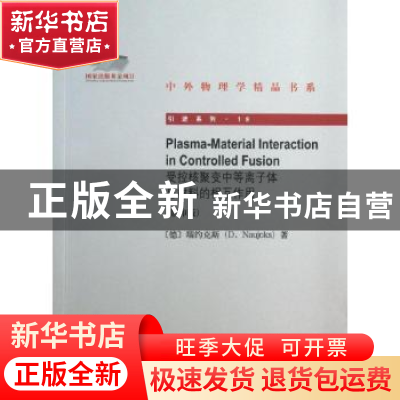 正版 受控核聚变中等离子体与材料的相互作用 (德)瑙约克斯 北京