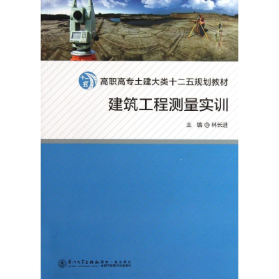 醉染图书建筑工程测量实训9787561541852