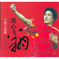 正版新书]我心飞翔-刘翔写真集白沙文化9787507519907
