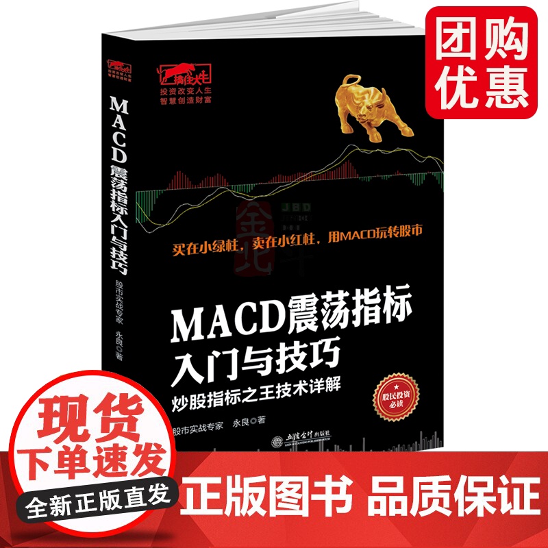 擒住大牛:MACD震荡指标入门与技巧炒股指标之王技术详解/振荡指标MACD波段操作精解参透MACD指标入门与实战精解精讲