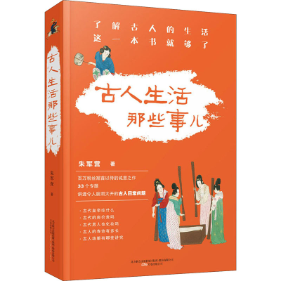 [M]古人生活那些事儿 朱军营 著 -9787547055991