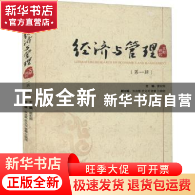 正版 经济与管理文献研究.第一辑 雷宏振编;张淑惠编;苗文龙编