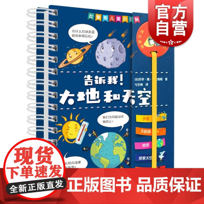 告诉我!大地和天空 拉鲁斯儿童小百科系列 幼儿少年百科全书 儿童绘本 少儿科普读物 上海辞书出版社