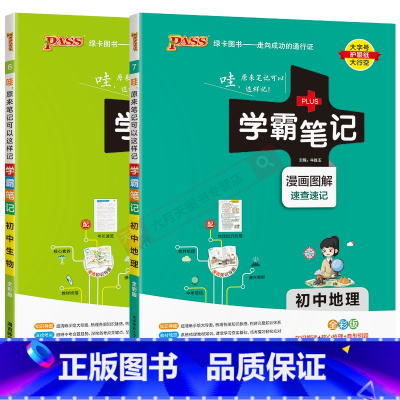 初中地理生物2本 初中通用 [正版]2025适用初中地理生物2本套装学霸笔记初中地生通用版pass图解速查记初一二七八年