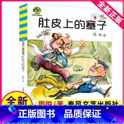 [正版]肚皮上的塞子周锐著春风文艺出版社课外阅读书籍小布老虎丛书完整版一年级二年级3三4四年级肚子上非注音全套单本1册