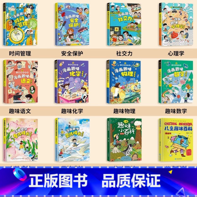[精装全12册]儿童趣味百科漫画版全套 [正版]漫画趣味心理学启蒙书全套规矩礼仪社交力经济学男孩女孩成长时间管理儿童安全