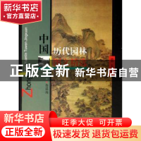 正版 中国历代园林图文精选:第五辑 鲁晨海编注 同济大学出版社 9